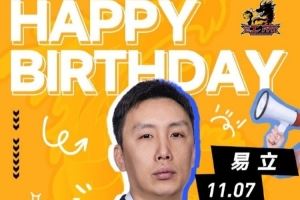 ㊗️易立指导生日快乐!🎂 